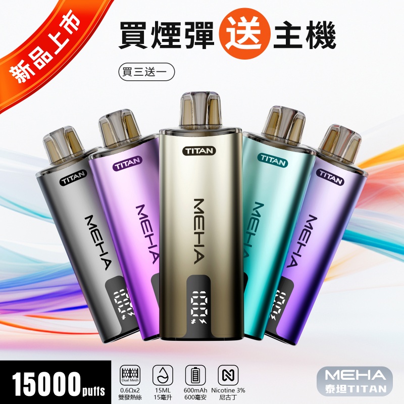 MEHA-TITAN-15000-抛棄式電子煙-1.jpg MEHA TITAN 15000口拋棄式電子煙 買三送一主機 泰坦煙機 15ml 多款金屬配色