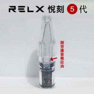 RELX悅刻六代 側面/底部注油空倉 1.5ml容量 通用悅刻RELX 五代/六代主機｜台灣現貨