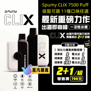 (買2送主機）新冰熊Spumy Clix 7500 Puffs 磁吸換彈拋棄式電子煙｜台灣現貨