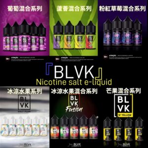 【60ml大煙油】美國BLVK 煙油 獨角獸 3mg 電子煙油蒸氣 台灣電子煙批發 711到付