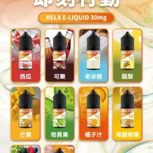 正品悅刻煙油 Relx小煙煙油推薦 30ml/30mg｜台灣現貨