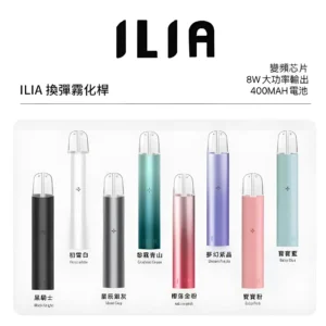 ILIA一代主機 哩啞主機 一代煙彈通用（通用LANA SP2S RELX ILIA一代煙彈）台灣現貨