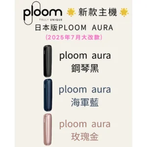 Ploom AURA 加熱煙機全新上市｜日本七星／駱駝煙彈專用主機｜台灣現貨