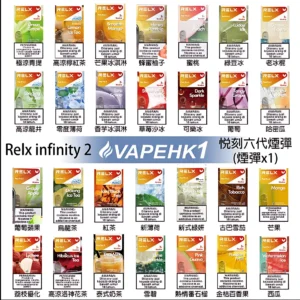 Relx煙彈6代 全新悅刻infinity 2六代煙彈 通用Relx主機 4、5代 五盒送悅刻主機
