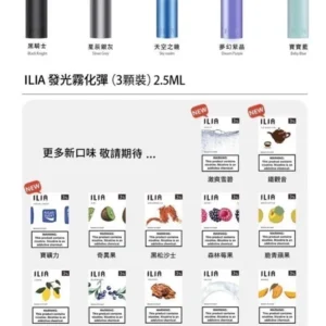 ILIA一代煙彈/哩亞電子煙煙彈/霧化彈3顆裝/口味齊全 台灣現貨