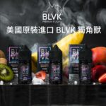 【60ml大煙油】美國BLVK 煙油 獨角獸 3mg 電子煙油蒸氣 台灣電子煙批發 711到付
