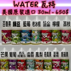 WATER煙油 瓦特系列煙油 小煙煙油 30ml/30mg 711到付｜台灣現貨