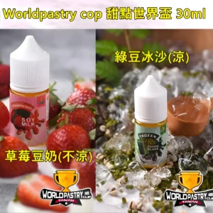 【30ml小煙油】WorldPastry Cop 甜點世界 小煙煙油 711到付｜台灣現貨
