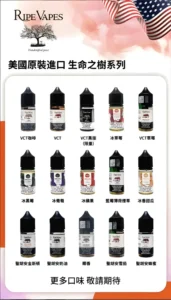 小煙油 Ripe Vapes 生命之樹煙油 30ml/30mg-VCT系列 冰涼水果系列 聖胡安系列 美國進口