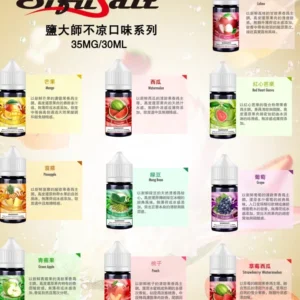 Sifu Salt 鹽大師無涼款煙油 30ml/35mg 高濃度鹽尼古丁煙草水果口味｜台灣現貨