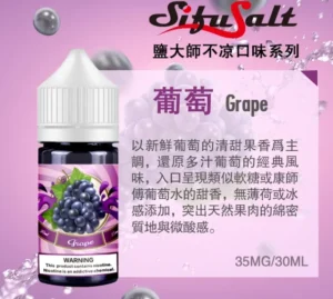 Sifu Salt 鹽大師無涼款煙油 30ml/35mg 高濃度鹽尼古丁煙草水果口味｜台灣現貨