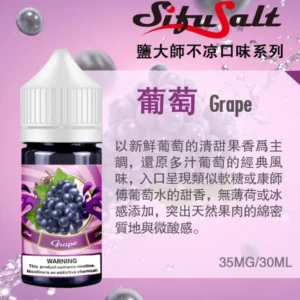 Sifu Salt 鹽大師無涼款煙油 30ml/35mg 高濃度鹽尼古丁煙草水果口味｜台灣現貨