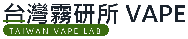 台灣霧研所 VAPE